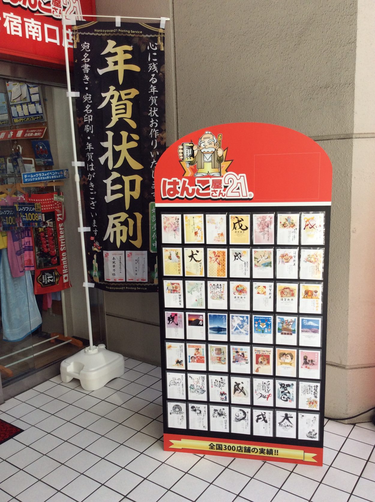 18年賀状 受付開始しました はんこ屋さん21 新宿駅歩いてスグ